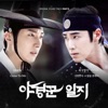 MBC 월화 특별 기획 '야경꾼 일지' (Original Soundtrack), Pt. 3 - EP