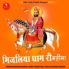 Dhudaram Dewasi - Mijliya Dham Ri Mahima