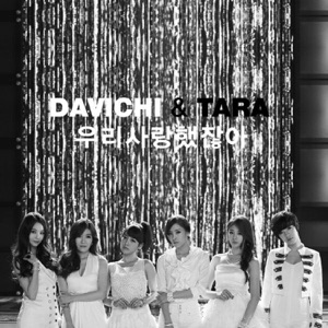T-ara (티아라) & Davichi (다비치) - We Were In Love (우리 사랑했잖아) - Line Dance Music