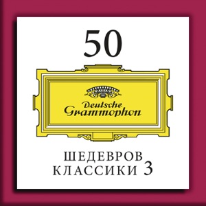 50 ШЕДЕВРОВ КЛАССИКИ 3