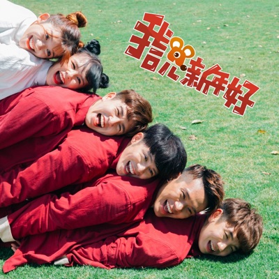 我說新年好 常勇 許佳麟 舒森 Shazam