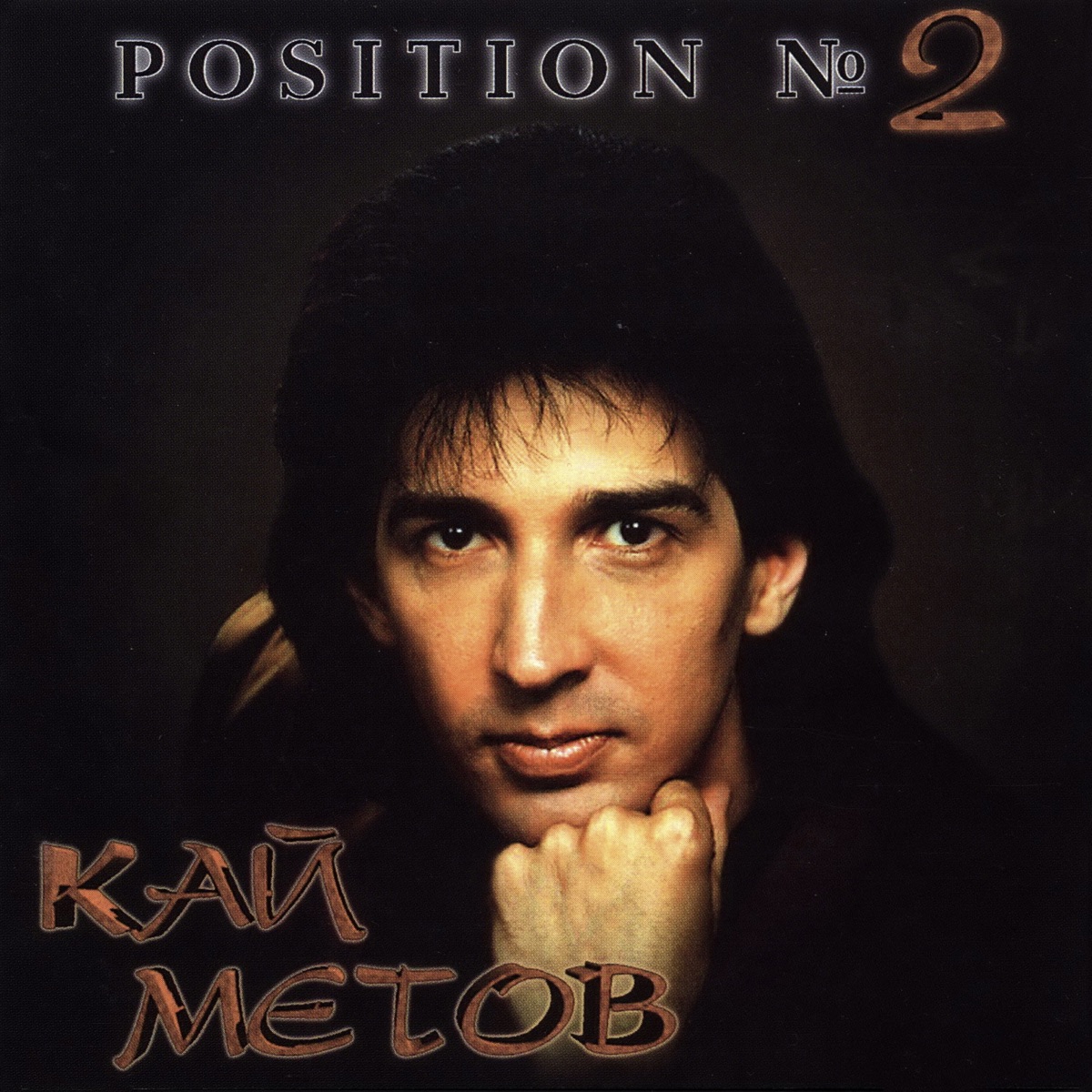 Кай Метов – Position #2: слушать и скачать mp3 песню