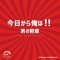 男の勲章 今日から俺は!! 主題歌(リアル・インスト・ヴァージョン) - Single ジャケット写真