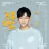 恭喜發財財 - Single album lyrics, reviews, download