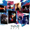 オトノエ album lyrics, reviews, download