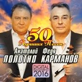 50 Лучших песен (Remastered 2016) - Анатолий Полотно & Федя Карманов