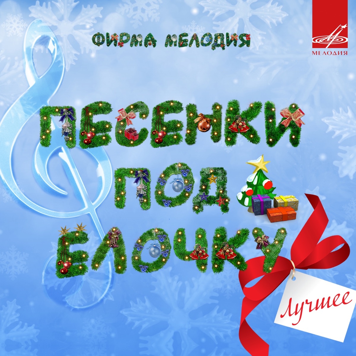 Разговор У Новогодней Елки Минус