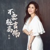 杭娇 - 不要轻言离殇