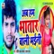 Ab Hum Bhatar Wali Bhaini - Shashi Lal Yadav & Prabha Raj lyrics