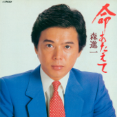 Inochi Ataete - Shinichi Mori