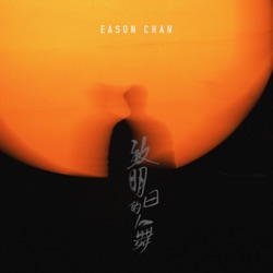 Eason Chan - 致明日的舞