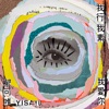 Yisa Yu - 我行我素我愛你