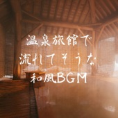 温泉旅館でながれてそうな和風BGM - EP artwork