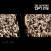 הביתה הלוך חזור - גרסה מיוחדת (Live)