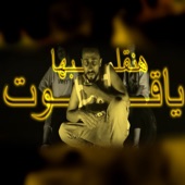 هنقلبها artwork