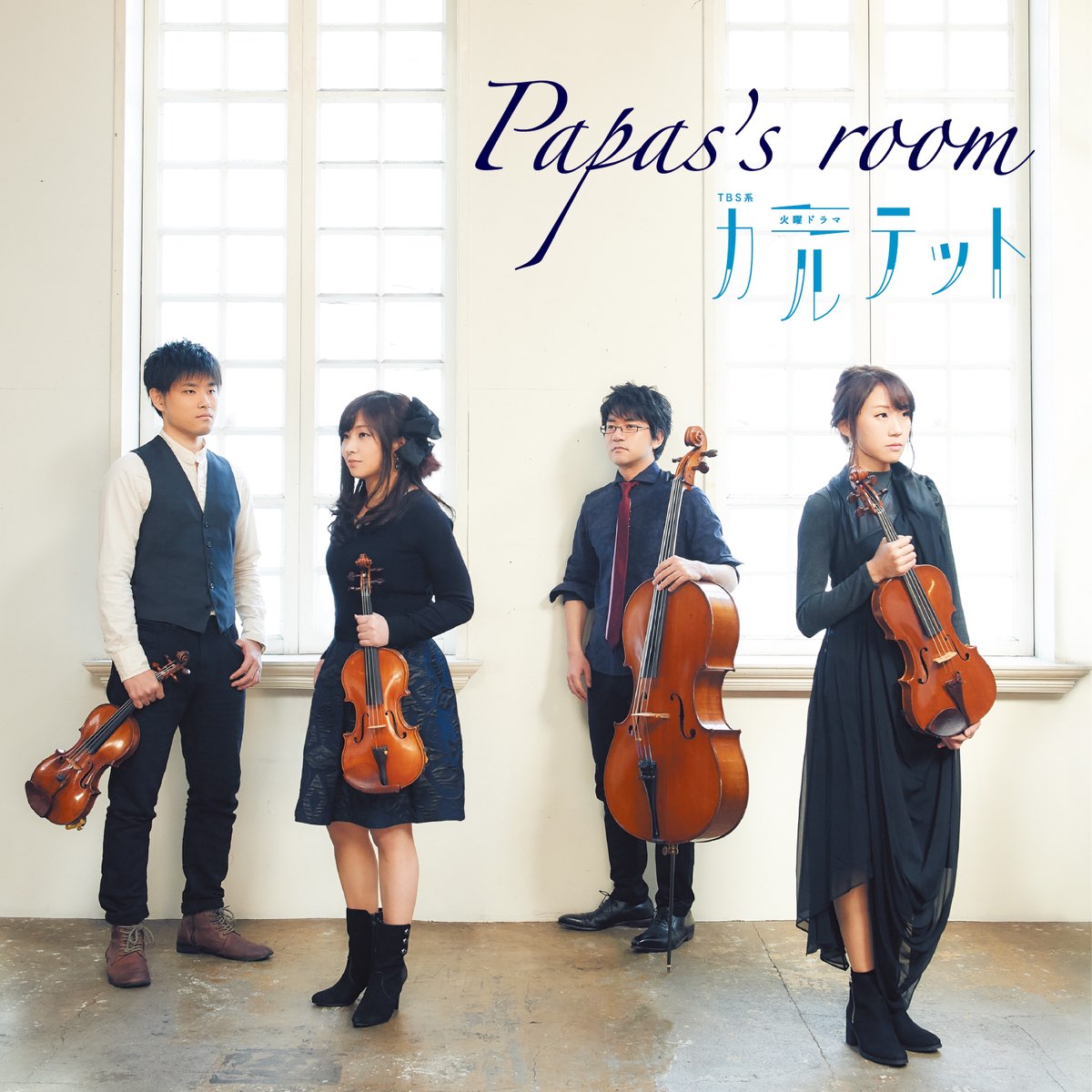 Quartet Papasの Papas S Room Tbs系 火曜ドラマ カルテット をapple Musicで