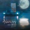 The Legend of the Blue Sea (Original Television Soundtrack), Pt. 2 - Single