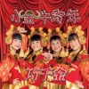 巧千金 - 大家过个开心年