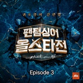 팬텀싱어 올스타전 Episode.3 artwork