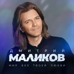 Мир без твоей любви - Single by Dmitriy Malikov album reviews, ratings, credits