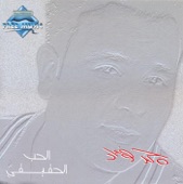 Mohamed Fouad - El Hob El Ha2i2y