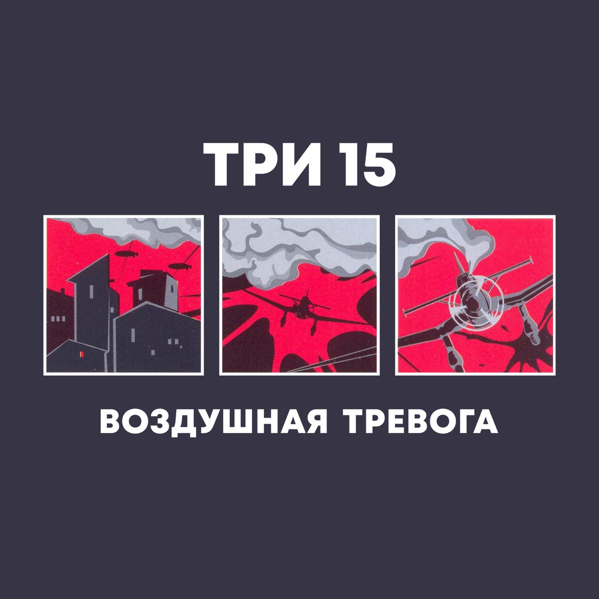 Три 15 последние дни. Воздушная тревога. Три 15 группа. Воздушная тревога в России. Воздушная тревога слушать.