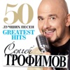 50 лучших песен (Greatest Hits), 2013