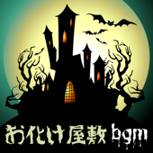 お化け屋敷BGM - 怖い音楽BGM