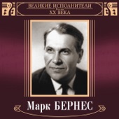 Великие исполнители России XX века: Марк Бернес artwork