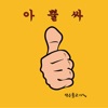 작은 물고기 - 아뿔사