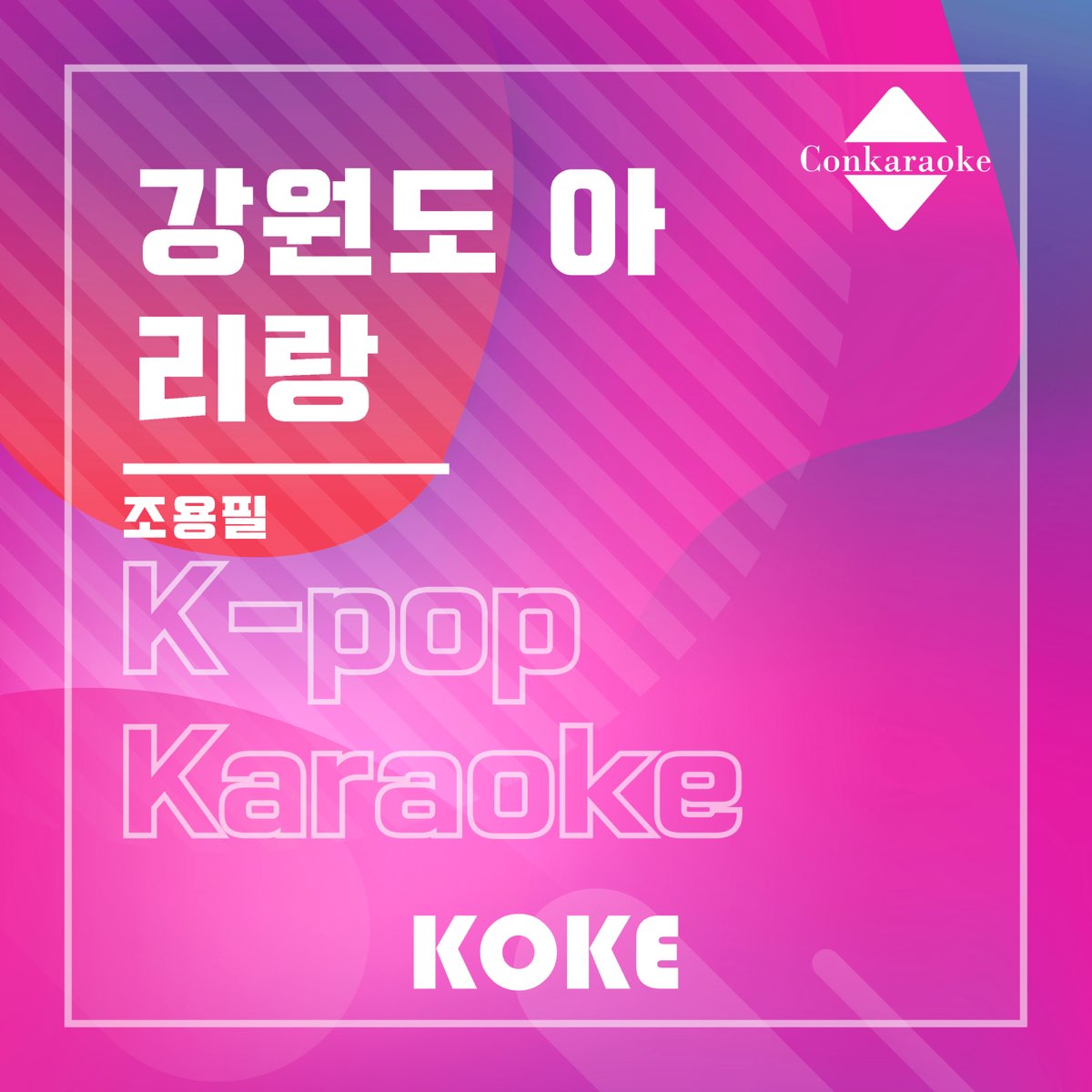 ‎강원도 아리랑 : Originally Performed By 조용필 (Karaoke Verison) - Single by 코케 ...