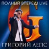 Полный вперёд! (Live in Crocus City Hall 05.12.2012)