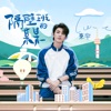 東宇 - 隔壁班的某某