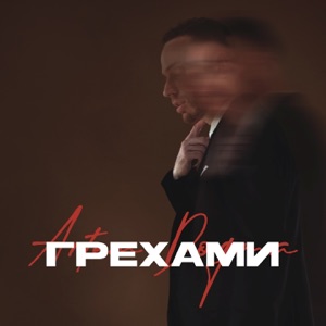 Artem Dogma Грехами (feat. ANIKV)