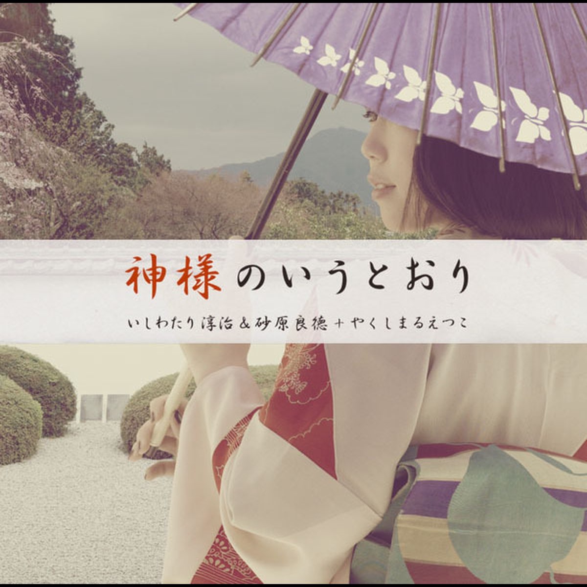 Apple Music 上junji Ishiwatari Yoshinori Sunahara Etsuko Yakushimaru的专辑 神様 のいうとおり Single