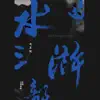 水滸三部曲 (原創音樂選輯) album lyrics, reviews, download