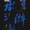 Emil Wakin Chau - 吶喊忠義堂 (我上大名府/三打祝家莊/潯陽客夢)