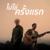 เก้า เกริกพล - ไม่ใช่ครั้งแรก