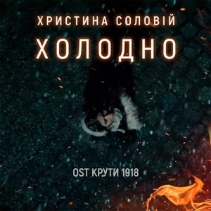 Холодно (З к/ф "Крути 1918") - Single