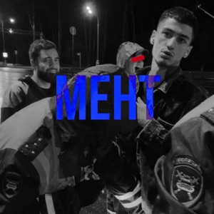 Мент - Single