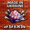 Made in Ukraine - Самотній дощ
