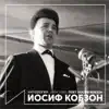 Поёт Иосиф Кобзон (Антология 1964-1965) album lyrics, reviews, download