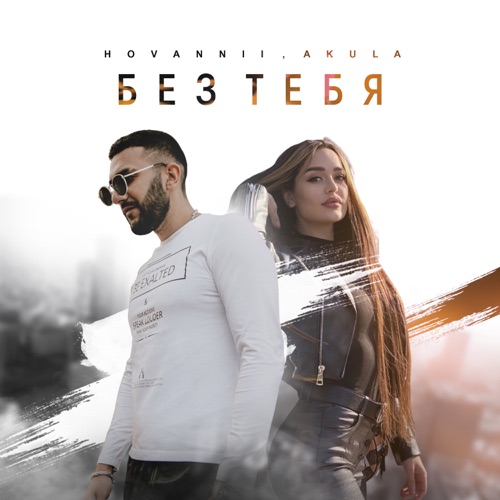 cover for track Без тебя of artist HOVANNII, AKULA