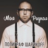 Моя родная - Single