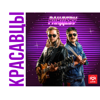 Красавцы Love Radio - Рандеву обложка