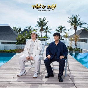 ผ่านมาผ่านไป - Single