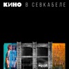 Kino - Мама, мы все тяжело больны