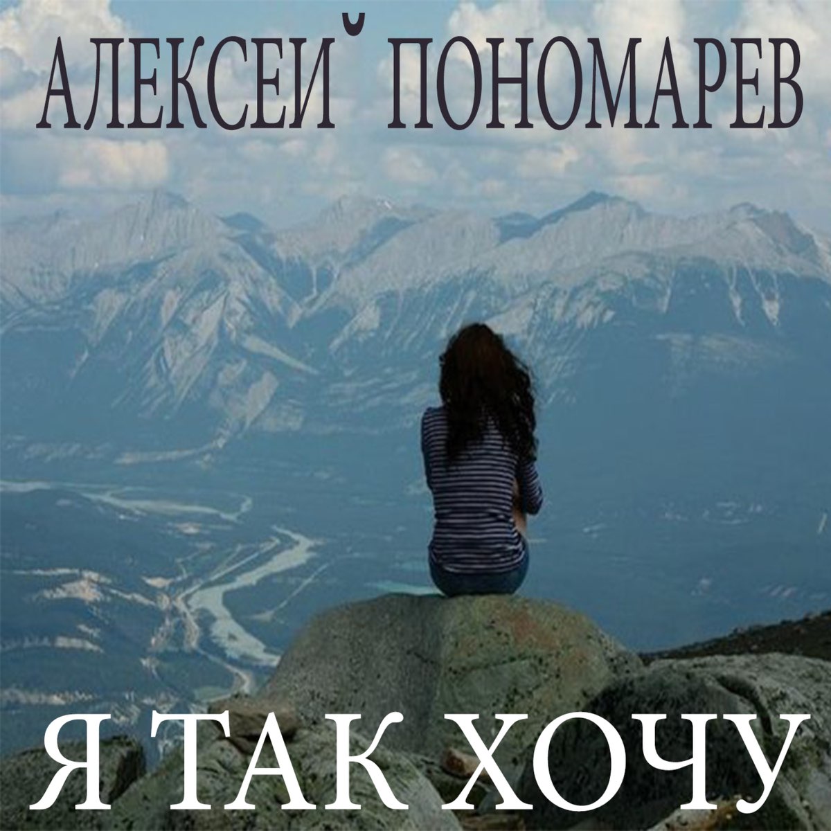 Хочу песни. Песня так хочу. Я так хочу так хочу песня. Я так хочу так хочу песня слушать. Я так хочу до тебе слушать.