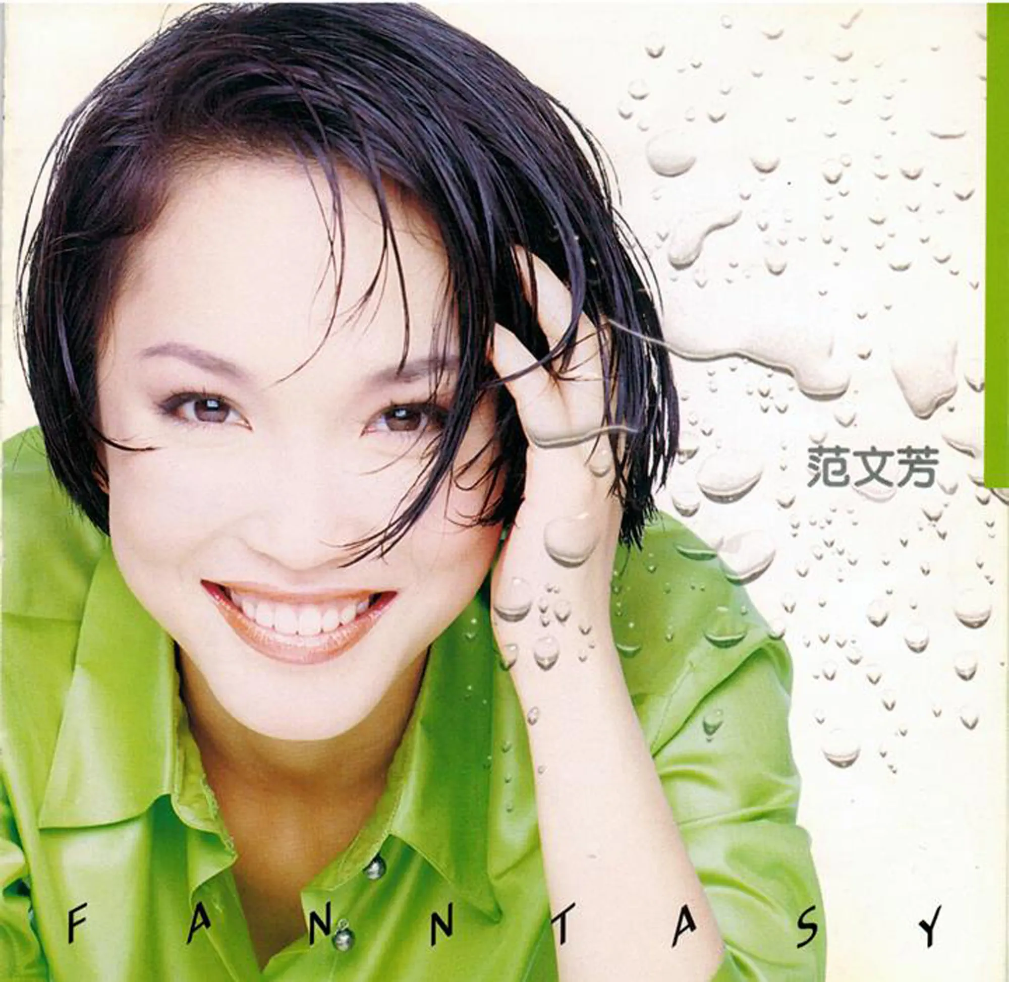 范文芳 - Fanntasy (1996) [iTunes Plus AAC M4A]-新房子