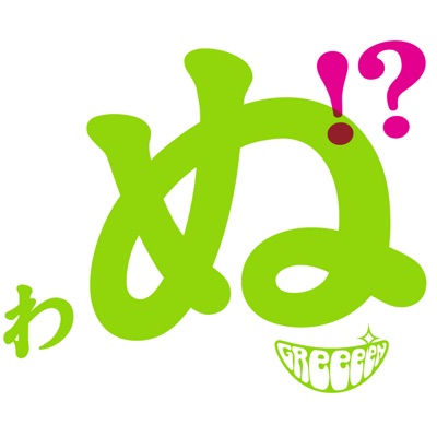 花唄 Greeeen Shazam